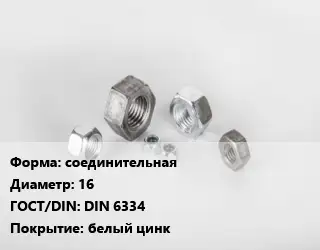 Гайка соединительная D=16 DIN 6334 белый цинк